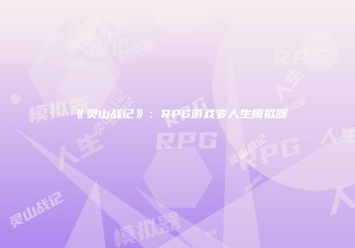 《灵山战记》：RPG游戏变人生模拟器