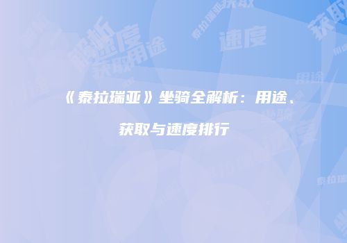 《泰拉瑞亚》坐骑全解析：用途、获取与速度排行