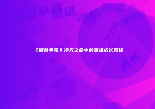 《魔兽争霸》净天之命中的英雄成长路径