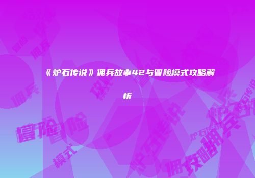 《炉石传说》佣兵故事42与冒险模式攻略解析