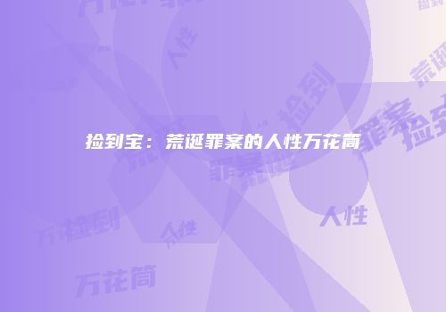 捡到宝：荒诞罪案的人性万花筒