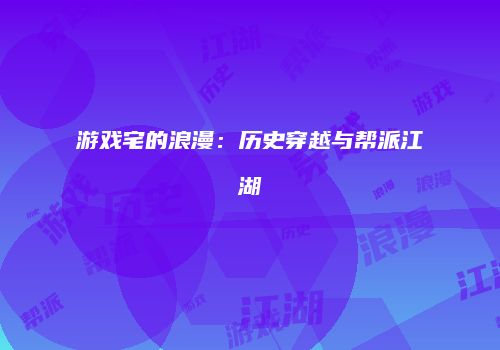 游戏宅的浪漫：历史穿越与帮派江湖