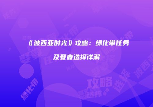 《波西亚时光》攻略：绿化带任务及娶妻选择详解