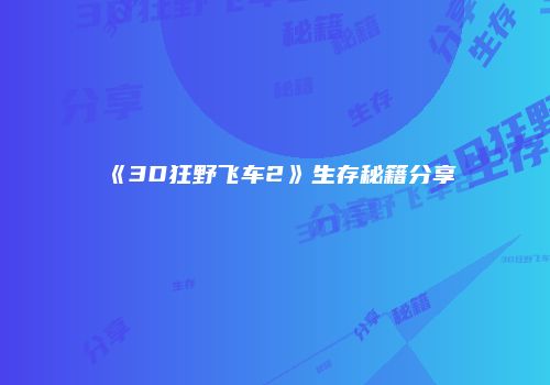 《3D狂野飞车2》生存秘籍分享