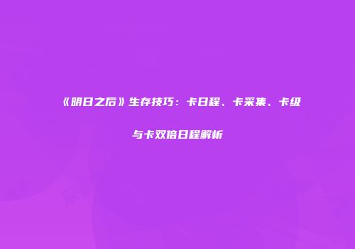 《明日之后》生存技巧：卡日程、卡采集、卡级与卡双倍日程解析