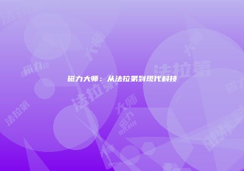 磁力大师：从法拉第到现代科技