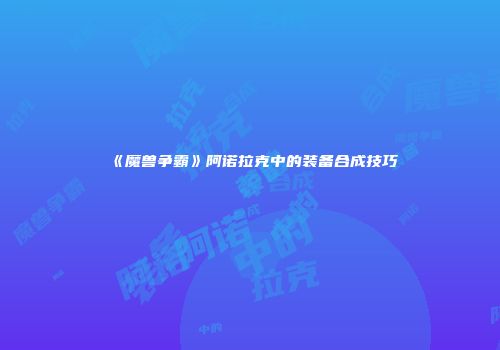《魔兽争霸》阿诺拉克中的装备合成技巧