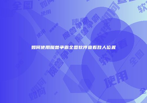 如何使用魔兽争霸全图软件查看敌人位置