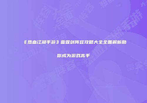 《热血江湖手游》雷霆剑阵容攻略大全全面解析助你成为游戏高手