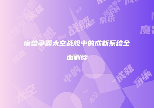 魔兽争霸太空战舰中的成就系统全面解读