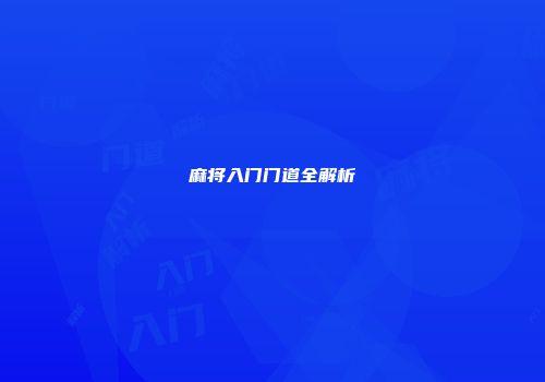 麻将入门门道全解析