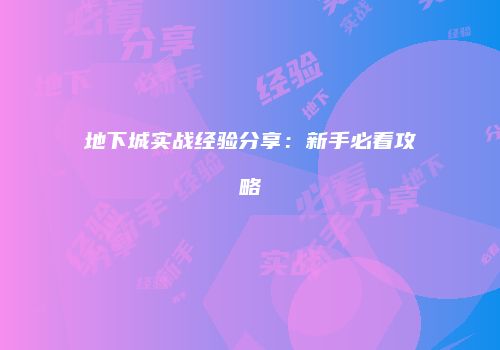 地下城实战经验分享：新手必看攻略