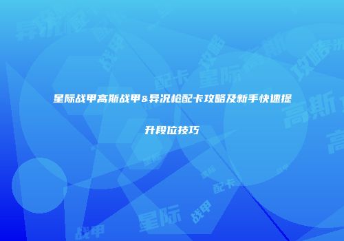 星际战甲高斯战甲&异况枪配卡攻略及新手快速提升段位技巧