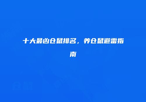 十大最凶仓鼠排名，养仓鼠避雷指南
