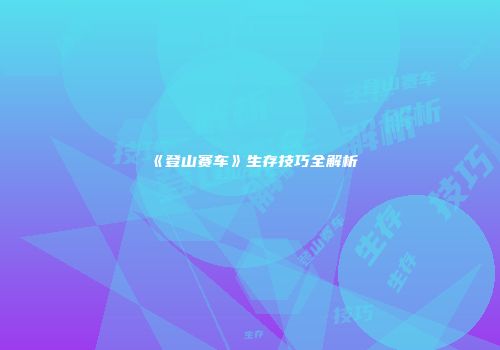 《登山赛车》生存技巧全解析