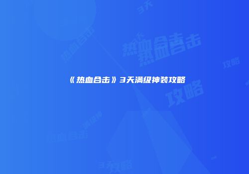 《热血合击》3天满级神装攻略