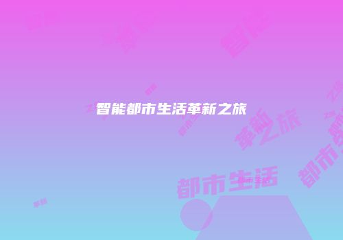 智能都市生活革新之旅