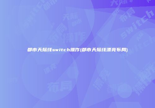 都市天际线switch操作(都市天际线漂亮布局)