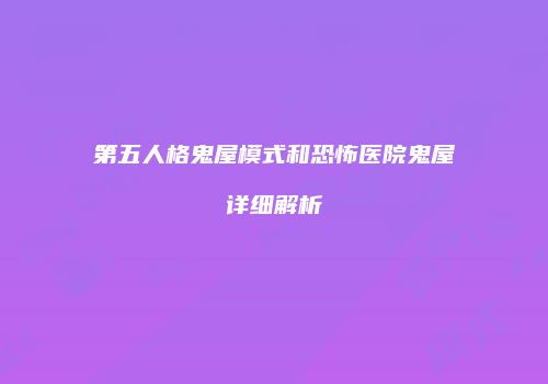 第五人格鬼屋模式和恐怖医院鬼屋详细解析