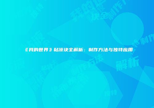 《我的世界》粘液块全解析：制作方法与独特应用