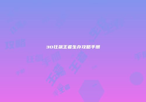 3D狂飙王者生存攻略手册