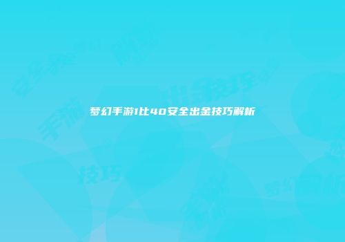 梦幻手游1比40安全出金技巧解析