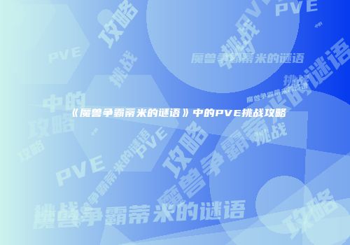 《魔兽争霸蒂米的谜语》中的PVE挑战攻略