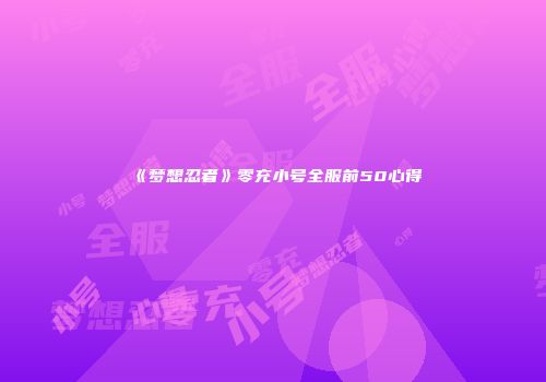 《梦想忍者》零充小号全服前50心得