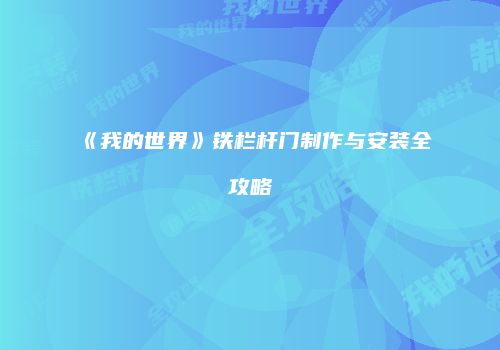 《我的世界》铁栏杆门制作与安装全攻略