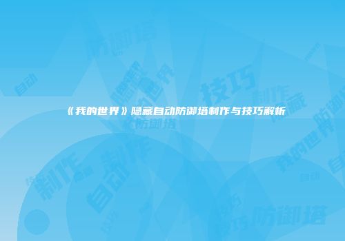《我的世界》隐藏自动防御塔制作与技巧解析