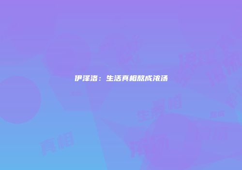 伊泽洛：生活真相熬成浓汤