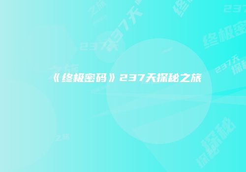 《终极密码》237天探秘之旅