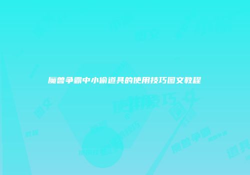 魔兽争霸中小偷道具的使用技巧图文教程