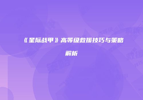 《星际战甲》高等级救援技巧与策略解析