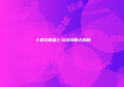 《疯狂瓶盖》玩法攻略大揭秘