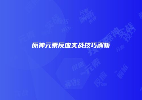 原神元素反应实战技巧解析