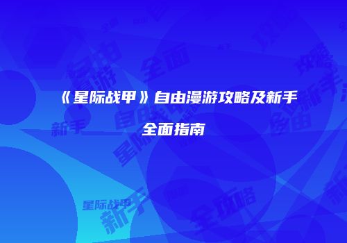 《星际战甲》自由漫游攻略及新手全面指南