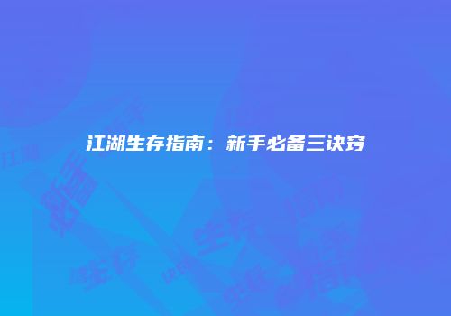 江湖生存指南：新手必备三诀窍