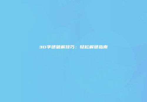 3D字谜破解技巧：轻松解谜指南