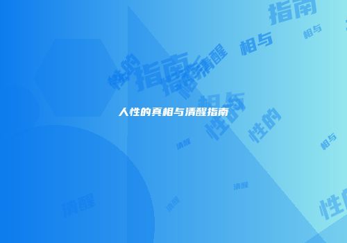 人性的真相与清醒指南
