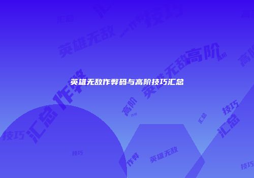 英雄无敌作弊码与高阶技巧汇总