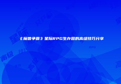 《魔兽争霸》星际RPG生存图的高级技巧分享