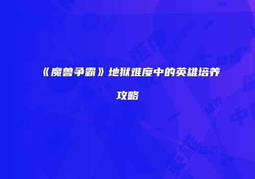 《魔兽争霸》地狱难度中的英雄培养攻略