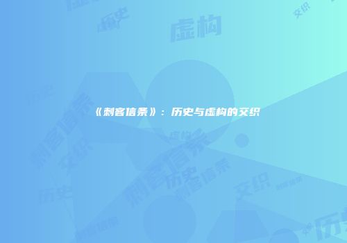 《刺客信条》：历史与虚构的交织