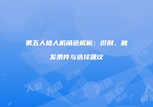第五人格人机角色解析：识别、触发条件与选择建议