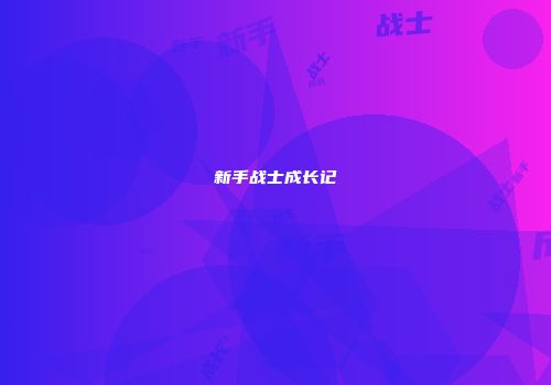 新手战士成长记