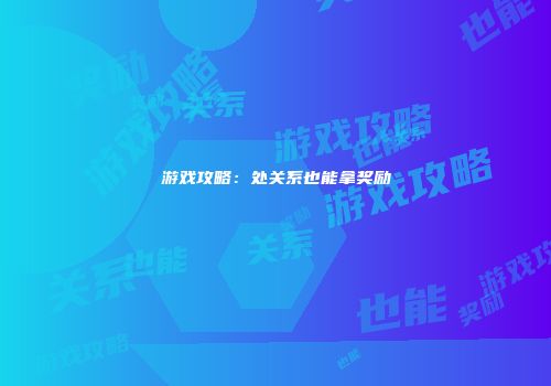 游戏攻略：处关系也能拿奖励