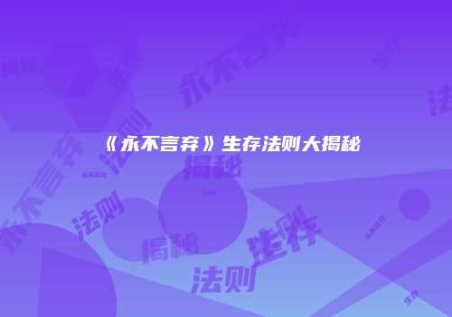 《永不言弃》生存法则大揭秘