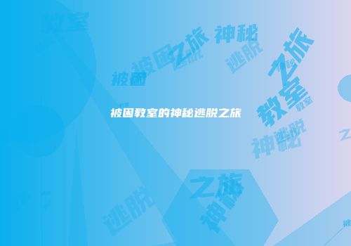 被困教室的神秘逃脱之旅