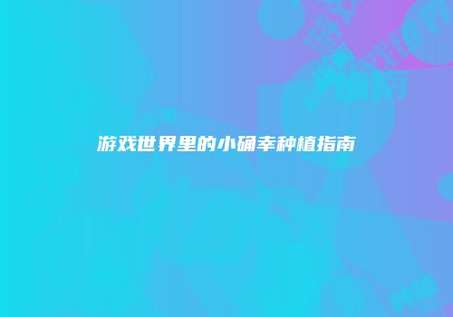 游戏世界里的小确幸种植指南